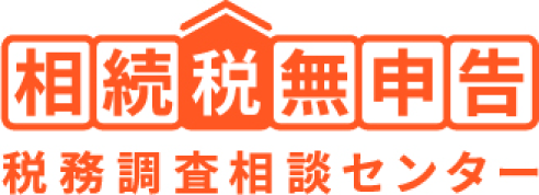 相続税無申告 税務調査相談センター